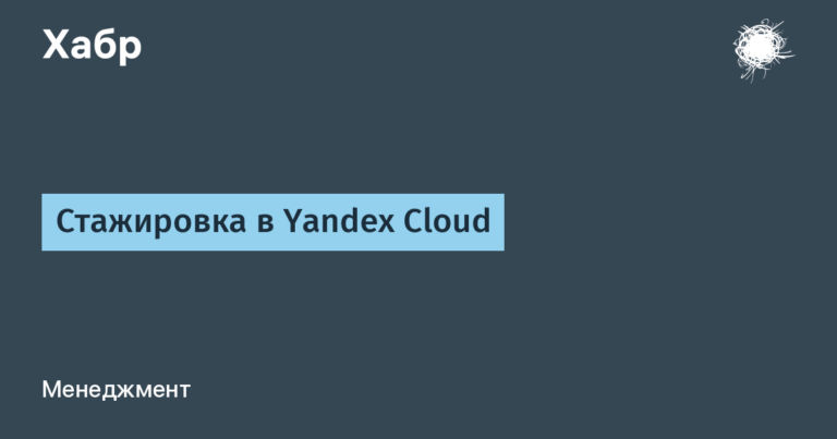 Internship at Yandex Cloud