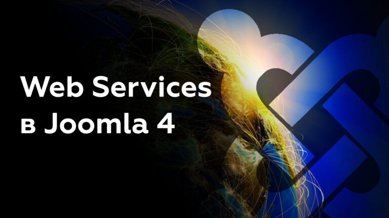 Web Services in Joomla 4