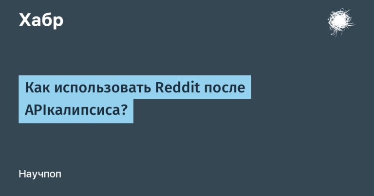 How to use Reddit after APIcalypse?