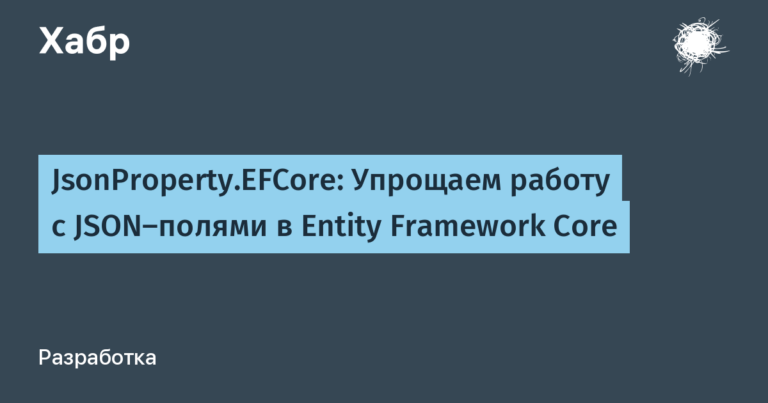 JsonProperty.EFCore: Making it easy to work with JSON fields in Entity Framework Core