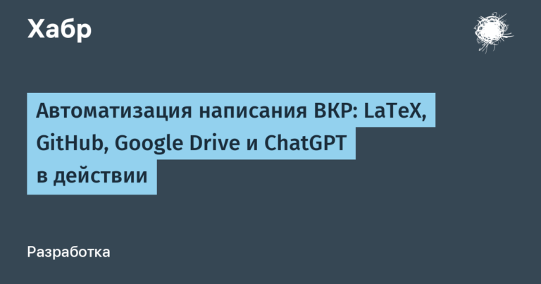 LaTeX, GitHub, Google Drive and ChatGPT in action