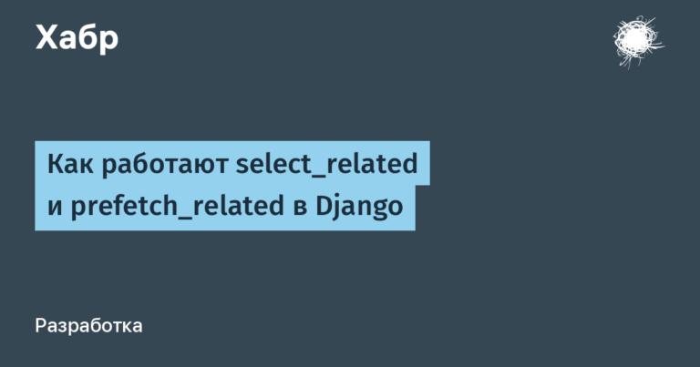How select_related and prefetch_related work in Django