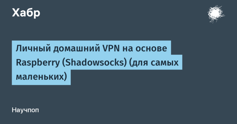 Personal home VPN based on Raspberry (Shadowsocks) (for the little ones)
