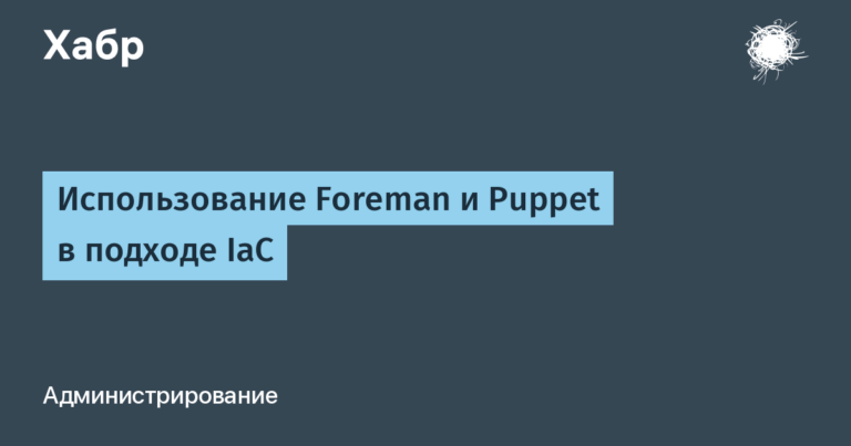 Using Foreman and Puppet in an IaC approach