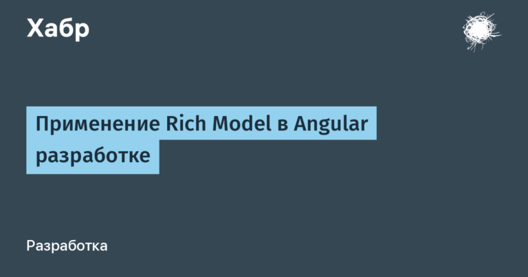 Using Rich Model in Angular Development