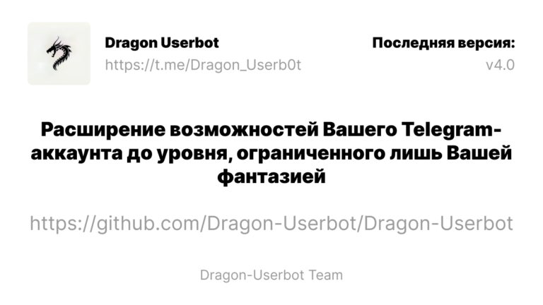 Dragon Userbot – expanding the capabilities of your Telegram account to a level limited only by your imagination
