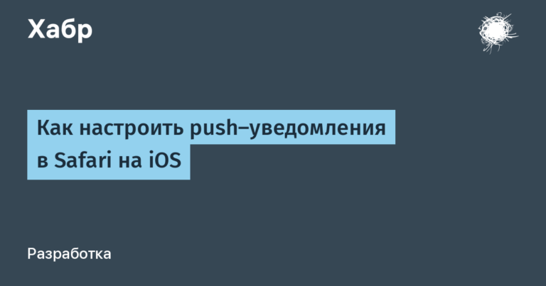 How to Set Up Push Notifications in Safari on iOS