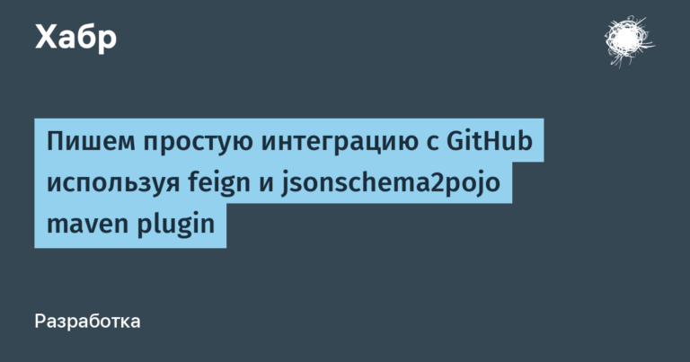 Writing a simple integration with GitHub using feign and jsonschema2pojo maven plugin