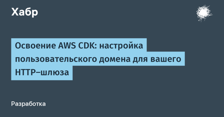 Mastering the AWS CDK: Setting Up a Custom Domain for Your HTTP Gateway