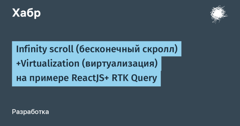 Infinity scroll +Virtualization using the example of ReactJS+ RTK Query