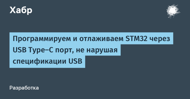 We program and debug STM32 via USB Type-C port without violating the USB specification