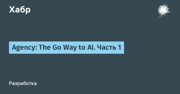 Agency: The Go Way to AI.  Part 1
