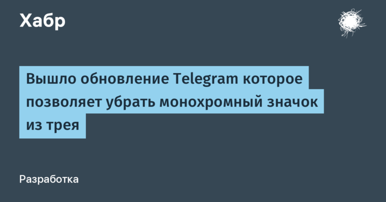A Telegram update has been released that allows you to remove the monochrome icon from the tray