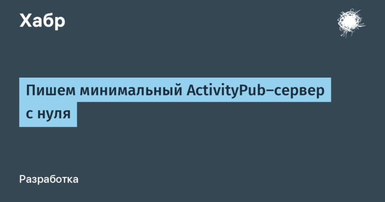 Writing a minimal ActivityPub server from scratch