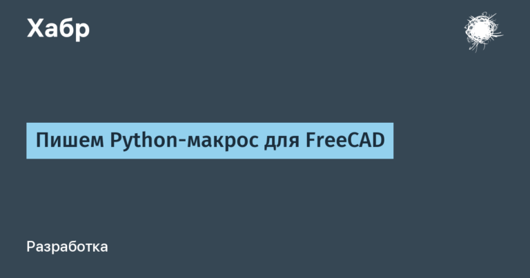 Writing a Python macro for FreeCAD