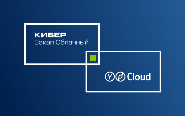 Cyber ​​Backup Cloud protects VMs in Yandex Cloud