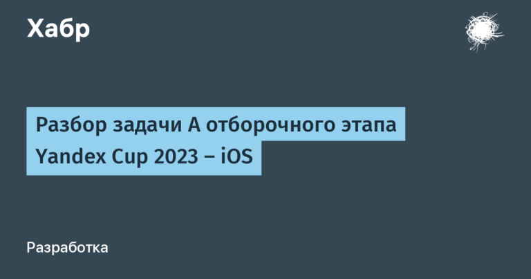 Analysis of problem A of the qualifying stage of Yandex Cup 2023 – iOS