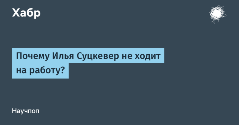 Why doesn’t Ilya Sutskever go to work?