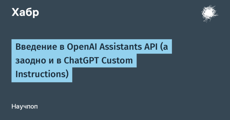 Introduction to OpenAI Assistants API (and also ChatGPT Custom Instructions)