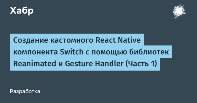 Creating a custom React Native Switch component using the Reanimated and Gesture Handler libraries (Part 1)
