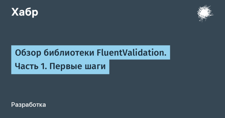 Overview of the FluentValidation library.  Part 1. First steps