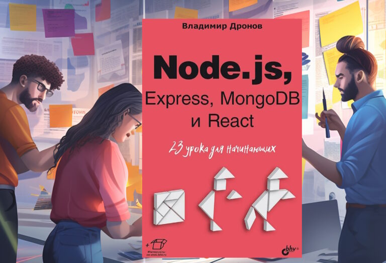 Review of the book by Vladimir Dronov “Node.js, Express, MongoDB and React.  23 lessons for beginners”, there is a promo code