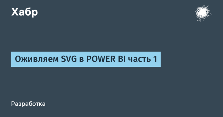 Bringing SVG to life in POWER BI part 1
