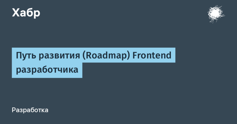 Development path (Roadmap) of Frontend developer