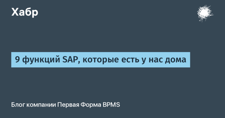 9 SAP features we have at home