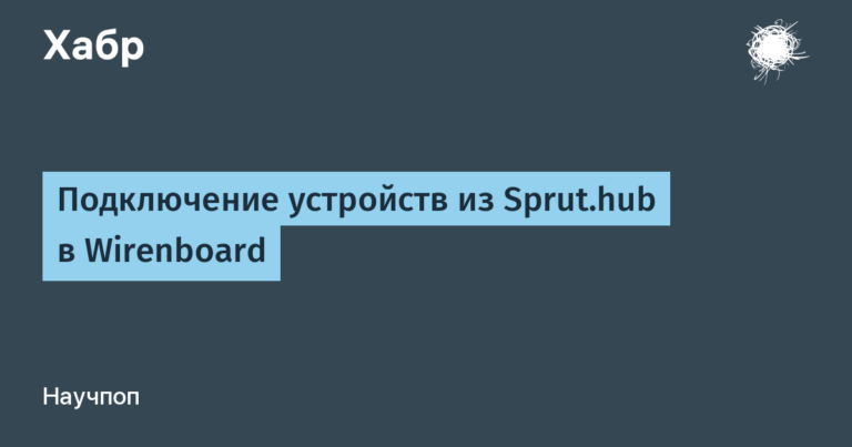 Connecting devices from Sprut.hub to Wirenboard