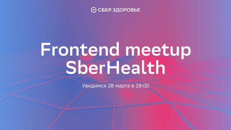 First open Frontend meetup SberHealth