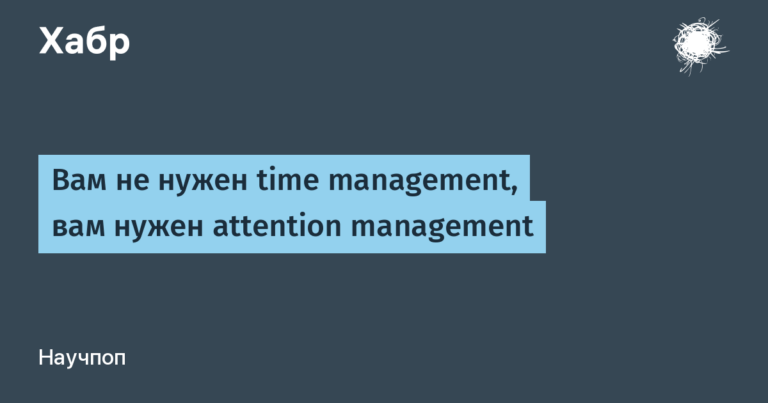 You don't need time management, you need attention management