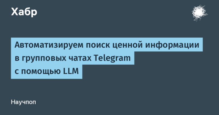 We automate the search for valuable information in Telegram group chats using LLM