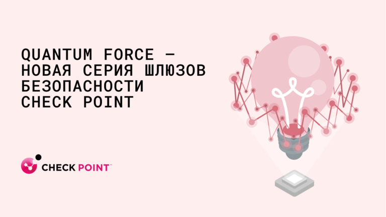 Quantum Force – Check Point's new series of security gateways