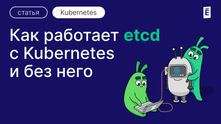 How etcd works with and without Kubernetes