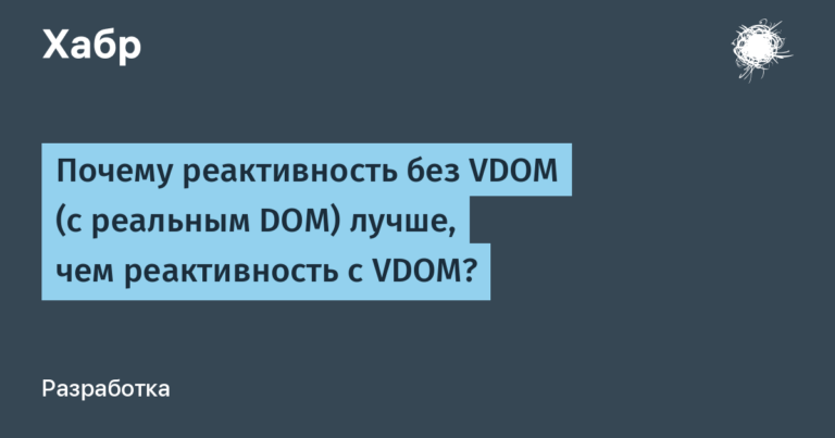 Why is reactivity without VDOM (with real DOM) better than reactivity with VDOM?
