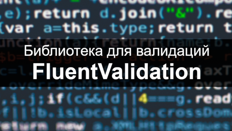 Overview of the FluentValidation library.  Part 5. Conditions