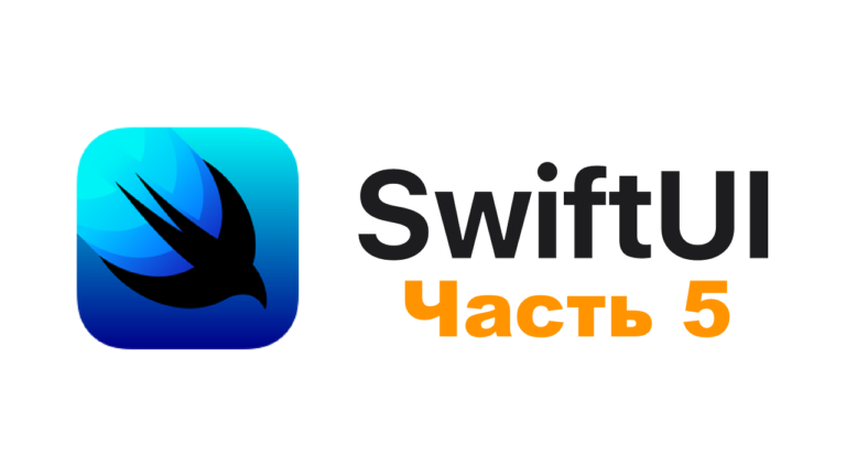 SwiftUI lessons (part 5)