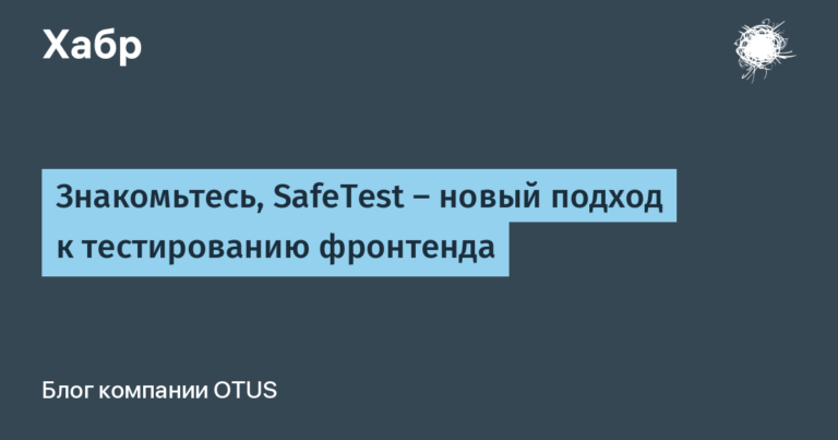 Meet SafeTest – a new approach to frontend testing