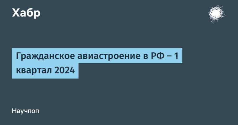 Civil aircraft industry in the Russian Federation – 1st quarter 2024