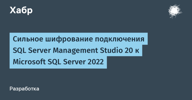 Strongly encrypted SQL Server Management Studio 20 connection to Microsoft SQL Server 2022