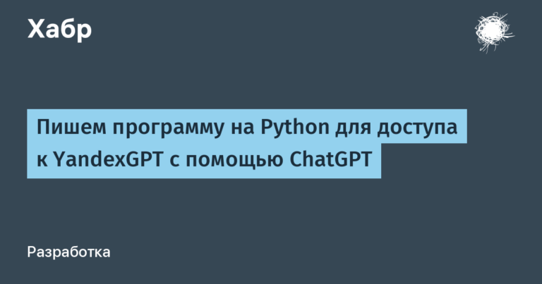 We write a program in Python to access YandexGPT using ChatGPT