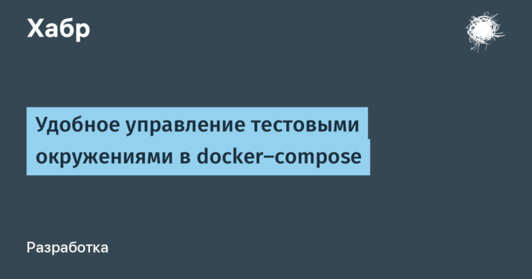 Convenient management of test environments in docker-compose