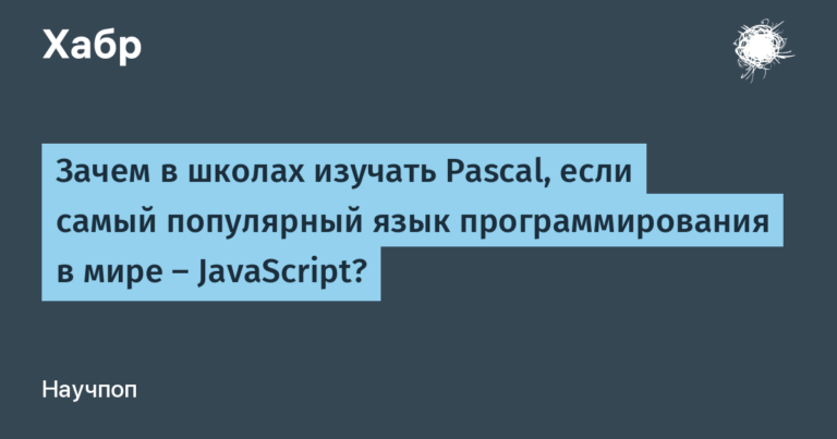 Why teach Pascal in schools if the most popular programming language in the world is JavaScript?