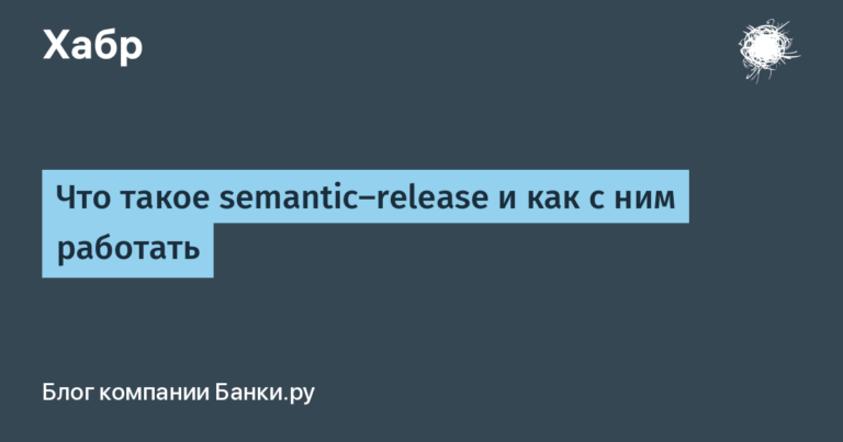 What is semantic-release and how to work with it