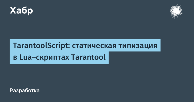static typing in Tarantool Lua scripts
