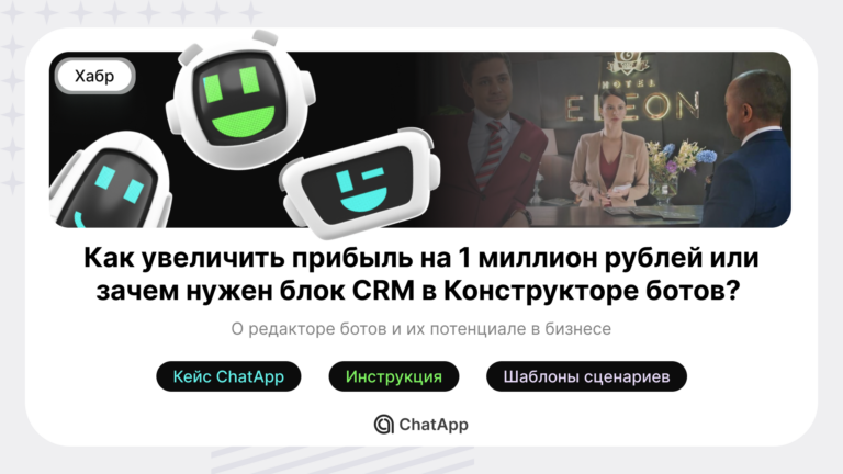 How to increase profit by 1 million rubles or why do you need a CRM block in Bot Constructor?