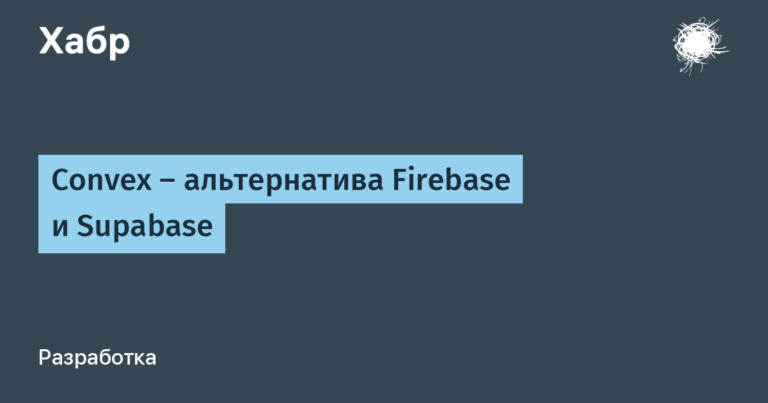 Convex – an alternative to Firebase and Supabase