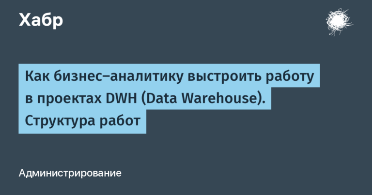 How a business analyst can organize work in DWH (Data Warehouse) projects.  Work structure