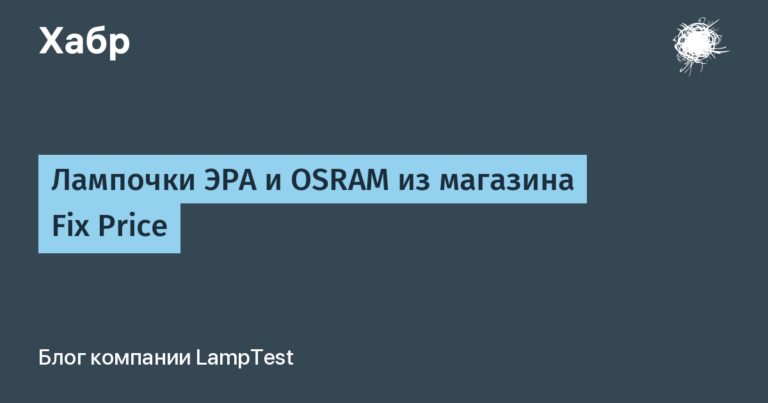 ERA and OSRAM light bulbs from the Fix Price store